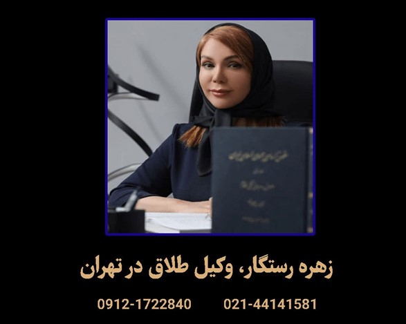 طلاق توافقی: پایان محترمانه زندگی مشترک با کمترین چالش | راهنمای انتخاب وکیل طلاق توافقی در تهران