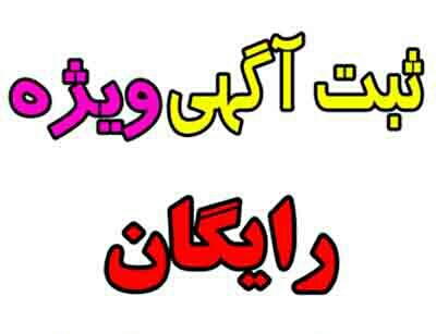 درج آگهی چیست؟