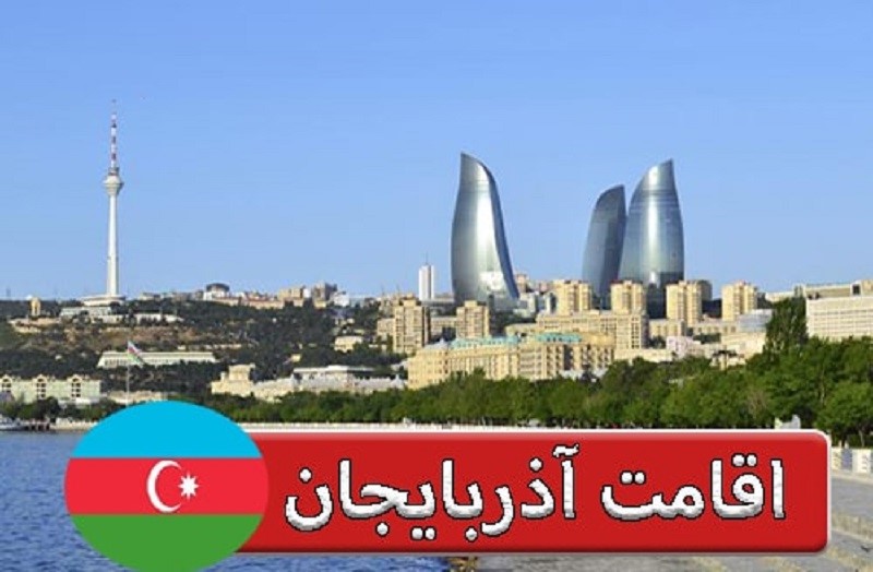 مهاجرت سرمایه گذاری به آذربایجان