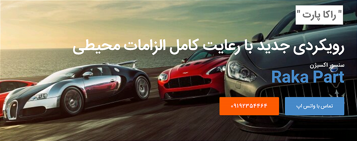 راکا پارت فروشنده انواع سنسور اکسیژن خودروهای ایرانی