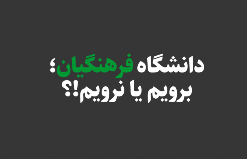 مزایا و معایب دانشگاه فرهنگیان