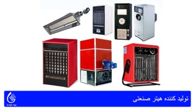 راهنمای خرید هیتر صنعتی برای کارخانه‌ها: افزایش بهره‌وری و کاهش هزینه‌ها