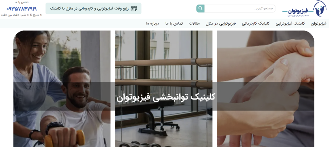 نقش کلینیک‌های توانبخشی در منزل در بهبود کیفیت زندگی بیماران — تجربه فیزیوتوان