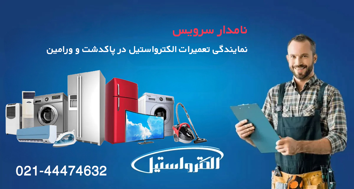 نمایندگی الکترواستیل در پاکدشت