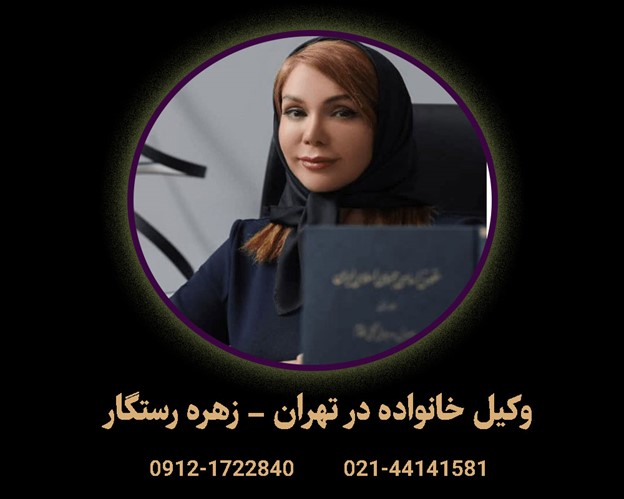 وکیل زهره رستگار: بهترین وکیل تهران برای پرونده‌های حساس خانواده و طلاق