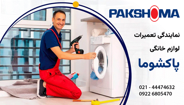  جلوگیری از خرابی لباسشویی